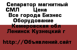 Сепаратор магнитный СМЛ-150 › Цена ­ 61 100 - Все города Бизнес » Оборудование   . Кемеровская обл.,Ленинск-Кузнецкий г.